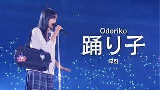 민지 - 踊り子 (Odoriko) 무희  l 2024 Bunnies camp in tokyo Dom ver. M/V