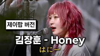 김장훈 - Honey (제이팝 ver.)