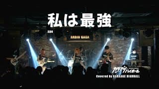 【밴드커버 LIVE COVER】 私は最強 (나는최강) – Ado｜Karaage Highball (9/14 합정 라디오가가)