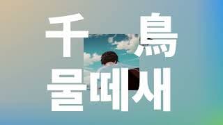 취한 척, 나는 날아가☁️: 요루시카 - 물떼새(千鳥, plover) [가사/발음/한글 자막/해석]