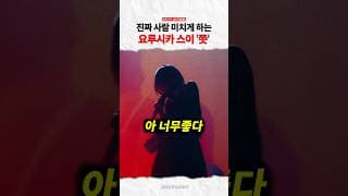 요루시카 스이 '쯧' 낮도둑 라이브