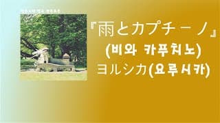 네가 빛바래지 않도록 이 노래를. 요루시카 - 비와 카푸치노(雨とカプチーノ) [한국어 가사/발음/자막]
