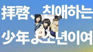 몇 번 졌다고 포기할거야?🔥: Hump Back - 친애하는 소년이여(拝啓、少年よ) [가사/발음/한글 자막/해석]