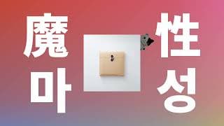 단풍처럼, 붉게🍁: 요루시카 - 마성(魔性, Devilishness) [가사/발음/한글 자막/해석]