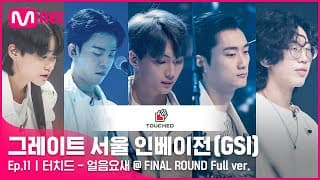 [11회 풀버전] 터치드 - 얼음요새 @ FINAL ROUND Full ver.#GreatSeoulInvasion I EP.11