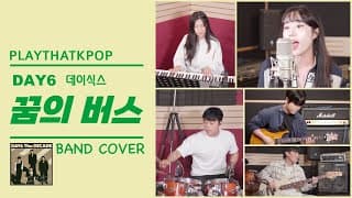 [PTK] DAY6(데이식스) - '꿈의 버스' 여보컬 밴드버전 (BAND COVER)